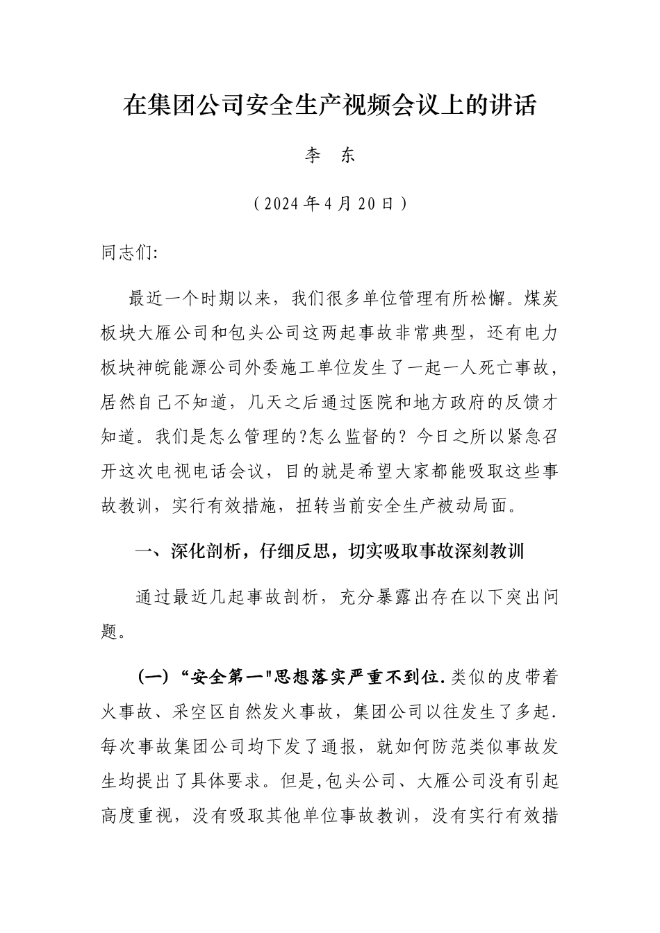 李东副总经理在4月20日集团公司安全生产视频会议上的讲话_第1页