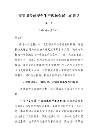 李东副总经理在4月20日集团公司安全生产视频会议上的讲话