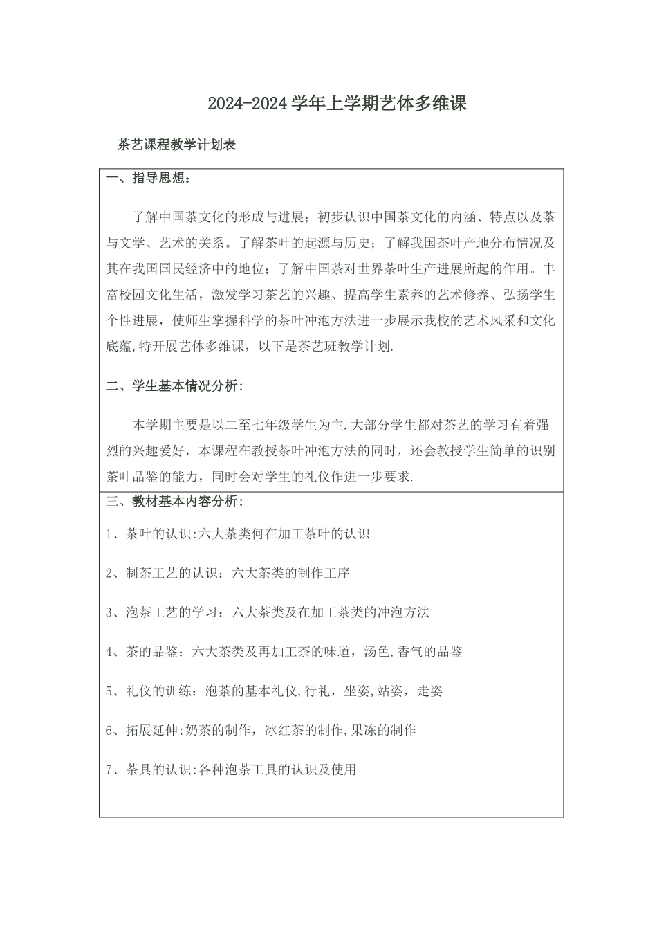 李仕媛茶艺课教学计划-进度表_第1页