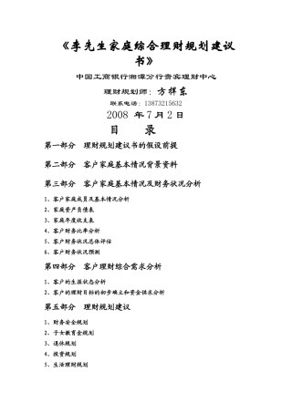 李先生家庭综合理财规划方案