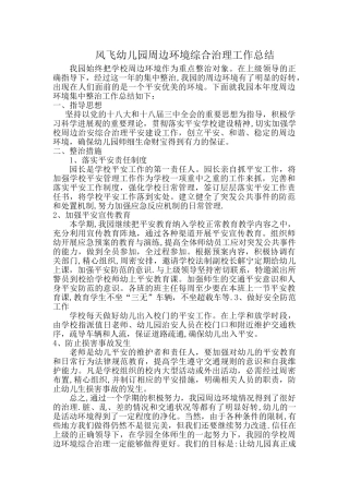 李俊幼儿园周边环境综合治理工作总结-