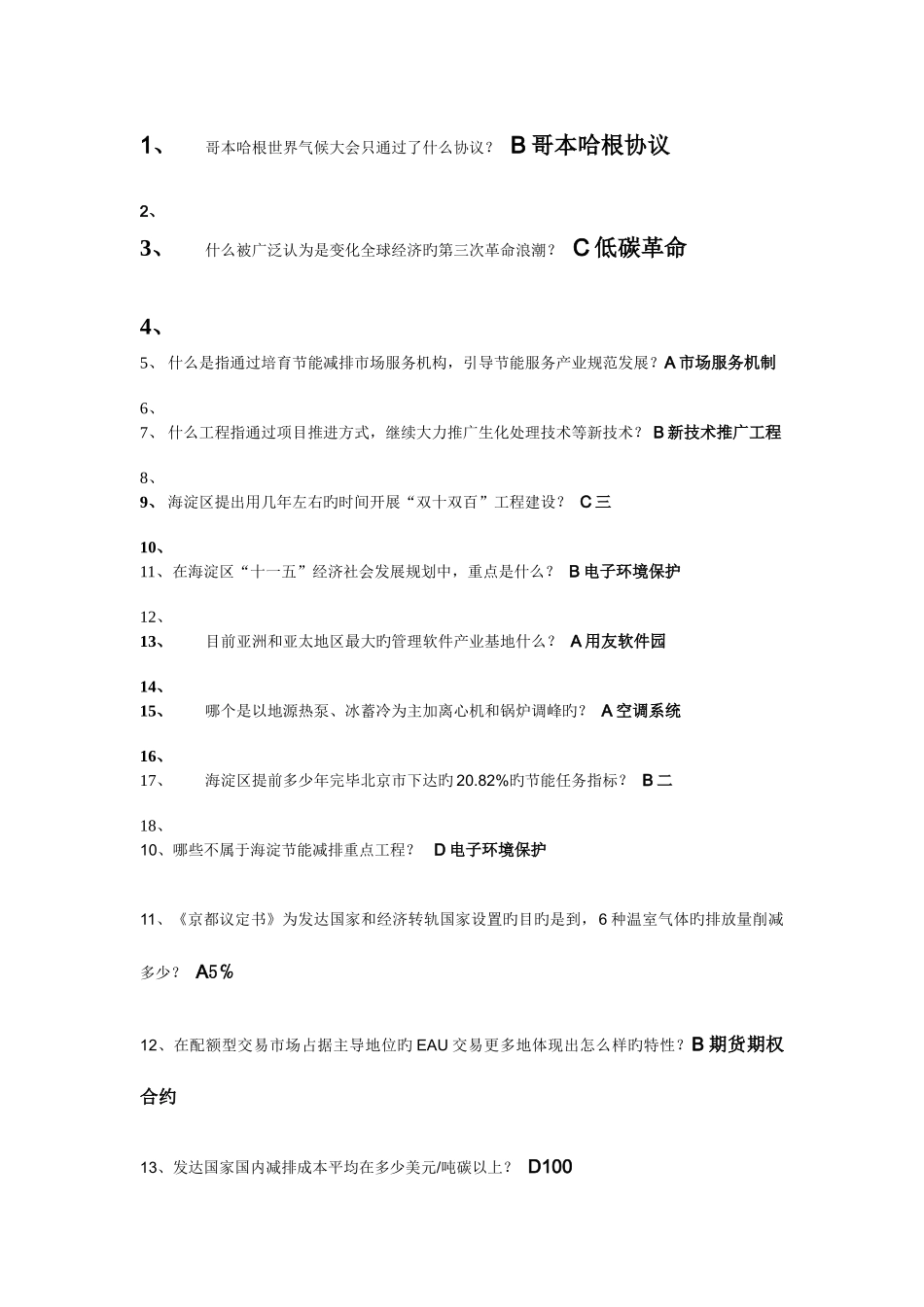 2025年三明电大考题节能与低碳_第1页