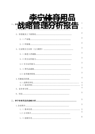 李宁-战略管理分析