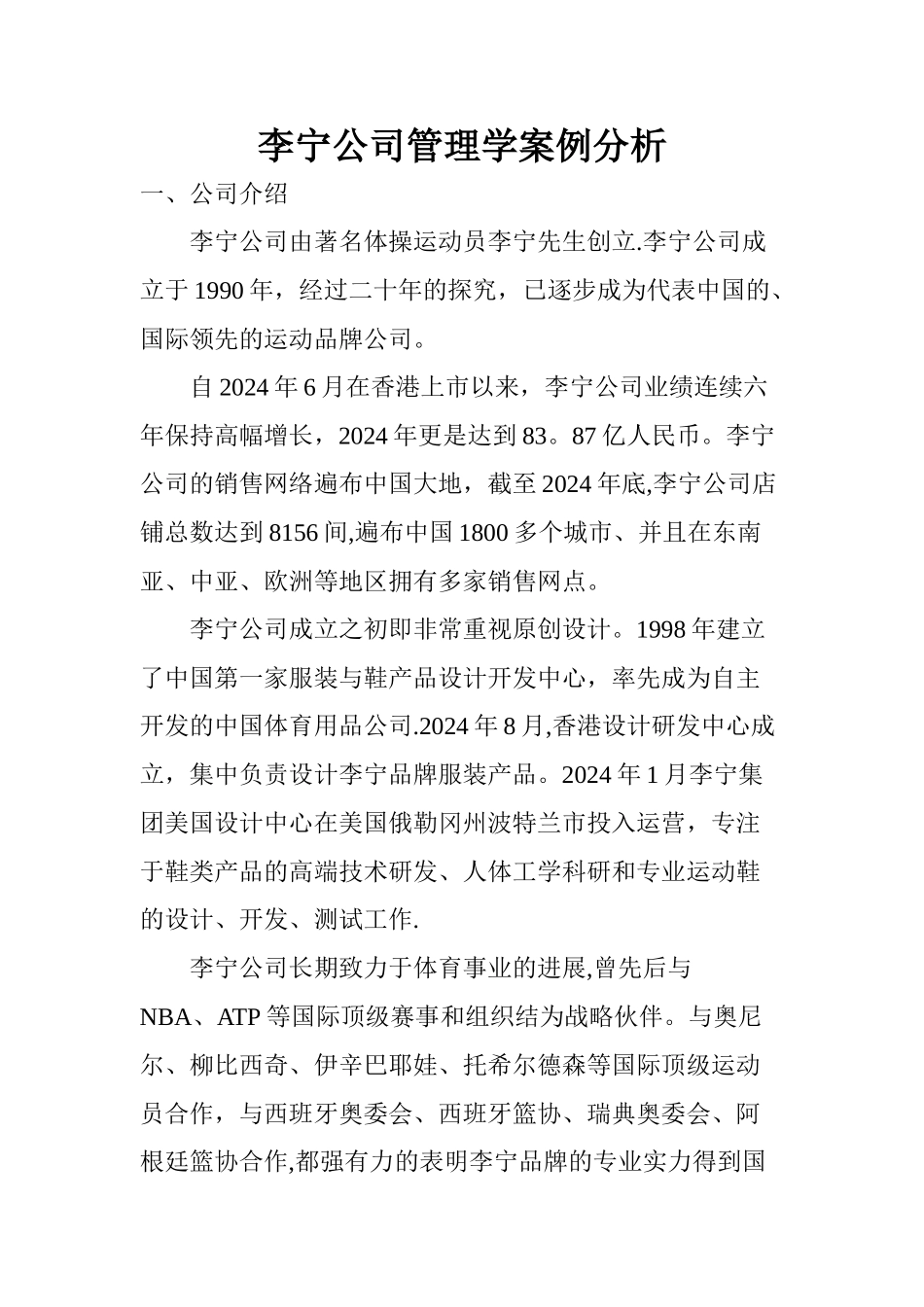 李宁公司管理学案例分析_第1页