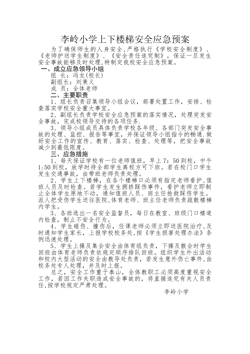 李岭小学上下楼梯安全应急预案_第1页