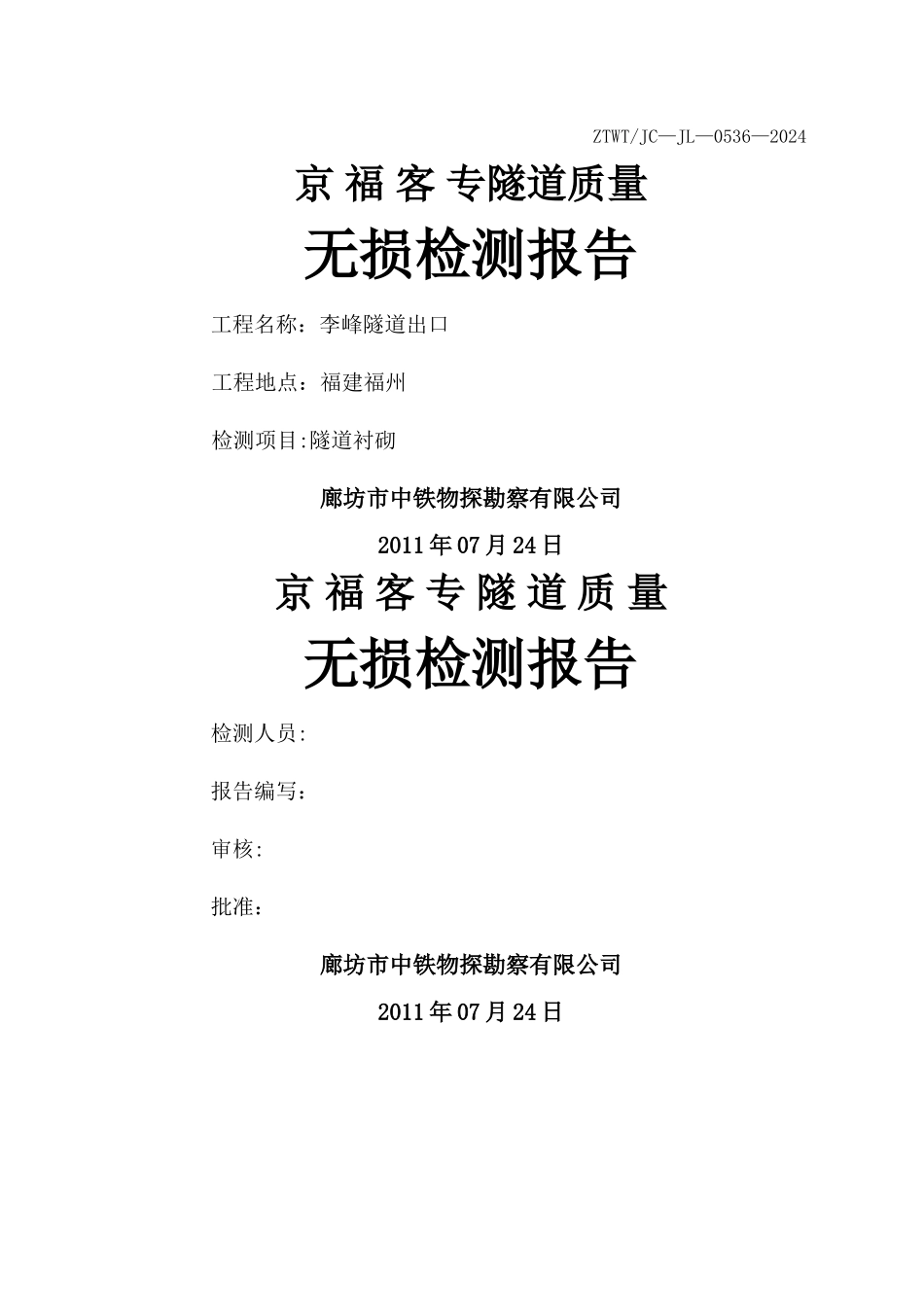 李峰隧道出口二衬质量检测报告_第1页