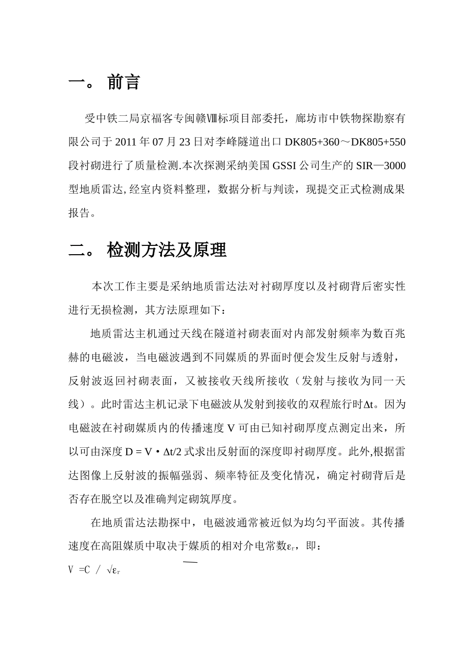 李峰隧道出口二衬质量检测报告_第2页