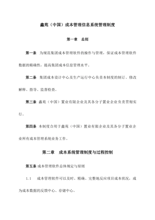 2025年成本管理信息系统管理制度