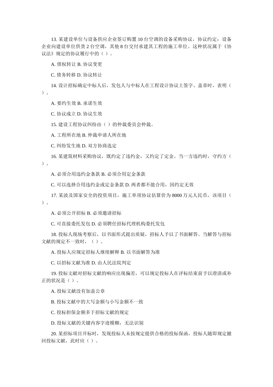 2025年监理工程师执业资格考试《合同管理》真题及答案_第3页