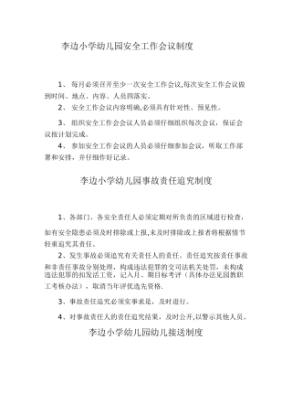李边小学幼儿园安全工作会议制度