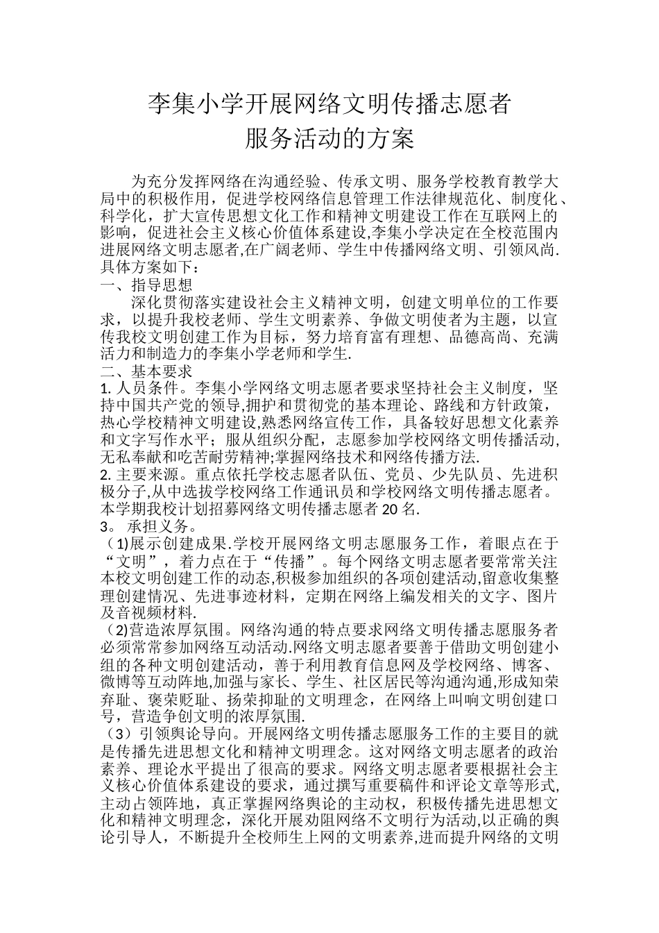 李集小学开展网络文明志愿服务工作方案_第1页
