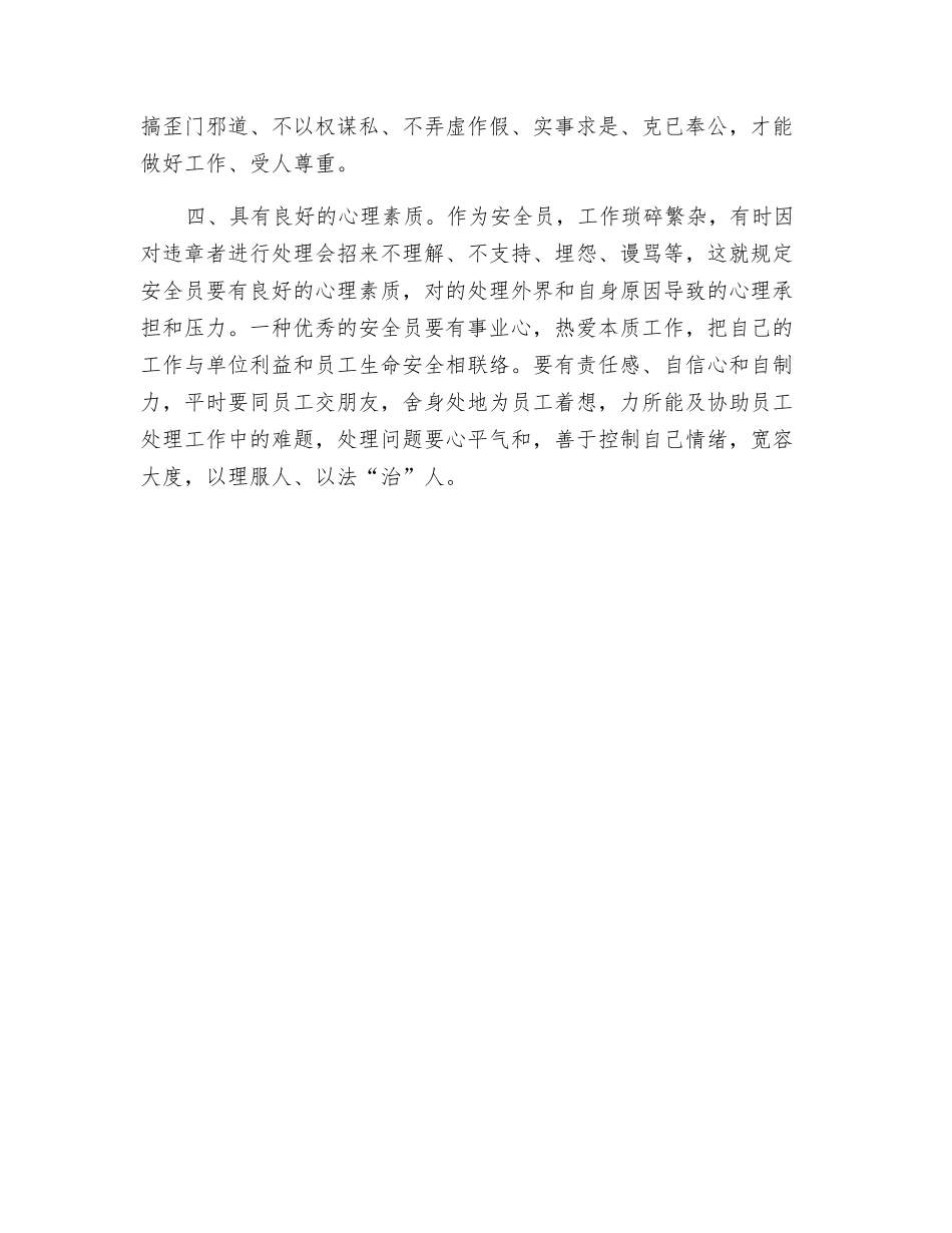 2025年安全员应具备的素质_第2页