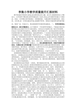 李集小学教学质量提升汇报材料