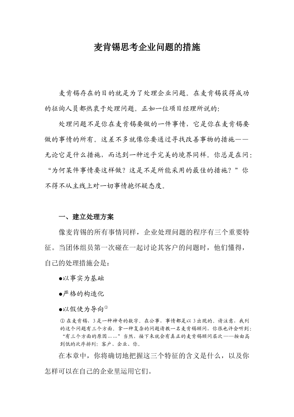 2025年咨询顾问咨询思考企业问题的方法_第1页