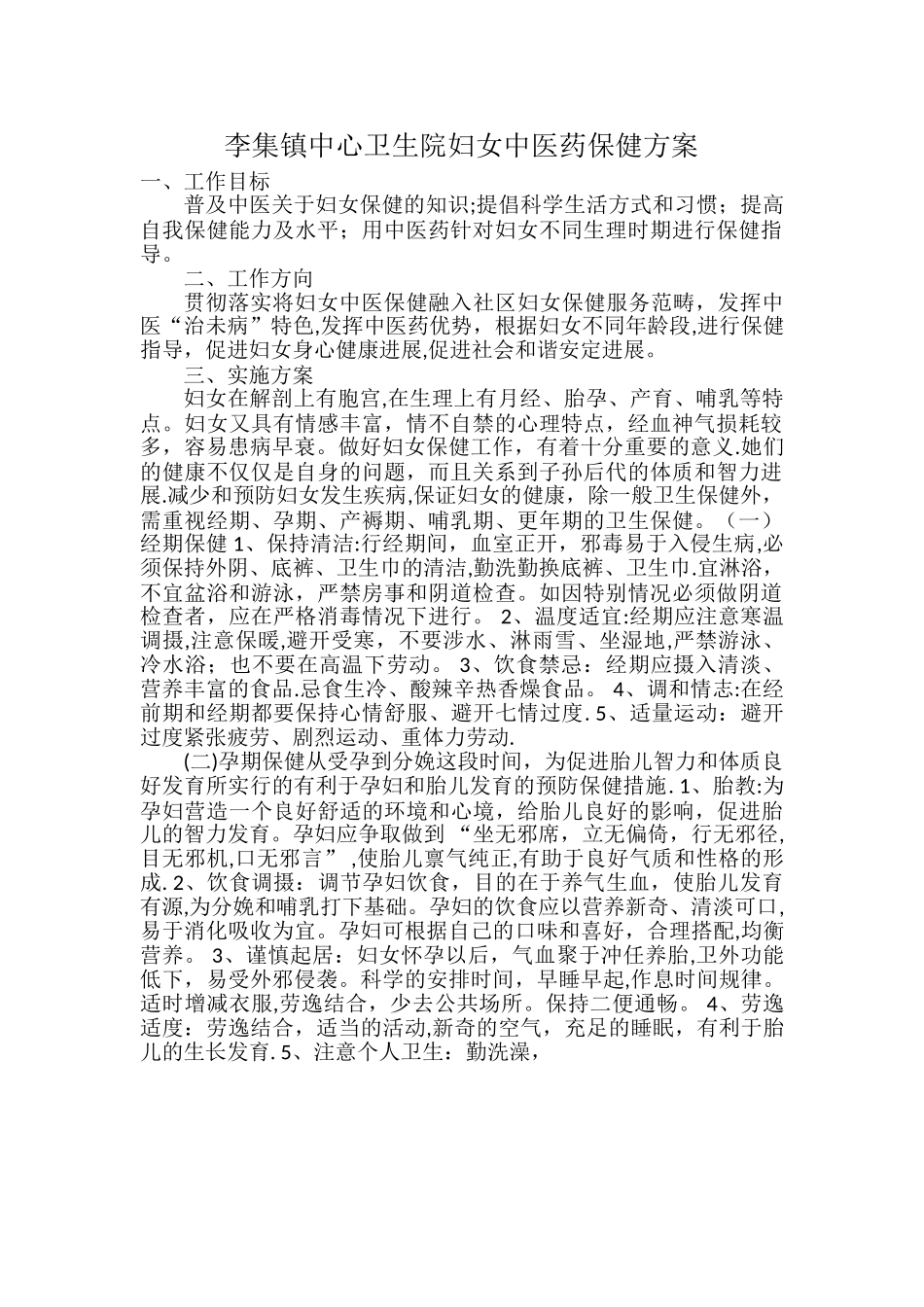 李集镇中心卫生院妇女中医药保健方案_第1页