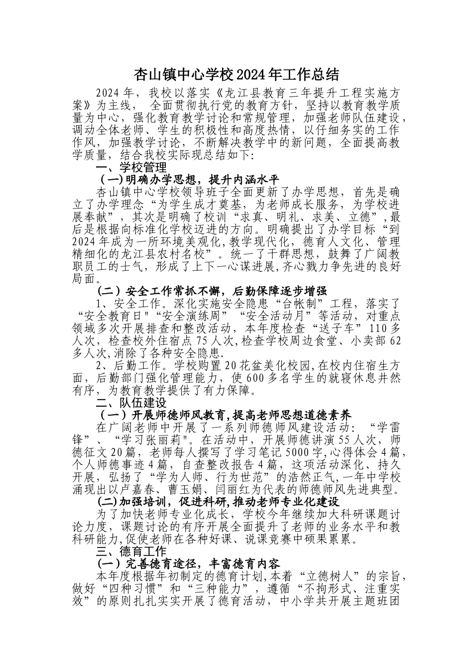杏山镇中心学校2024年工作总结和2024年工作设想_第1页