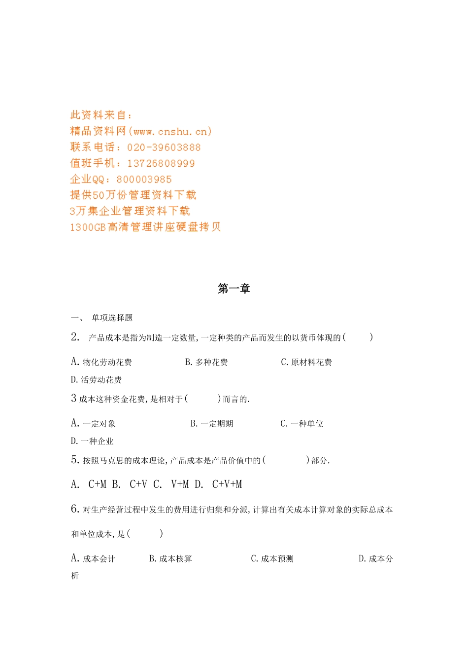 2025年成本管理核算实务试题_第1页