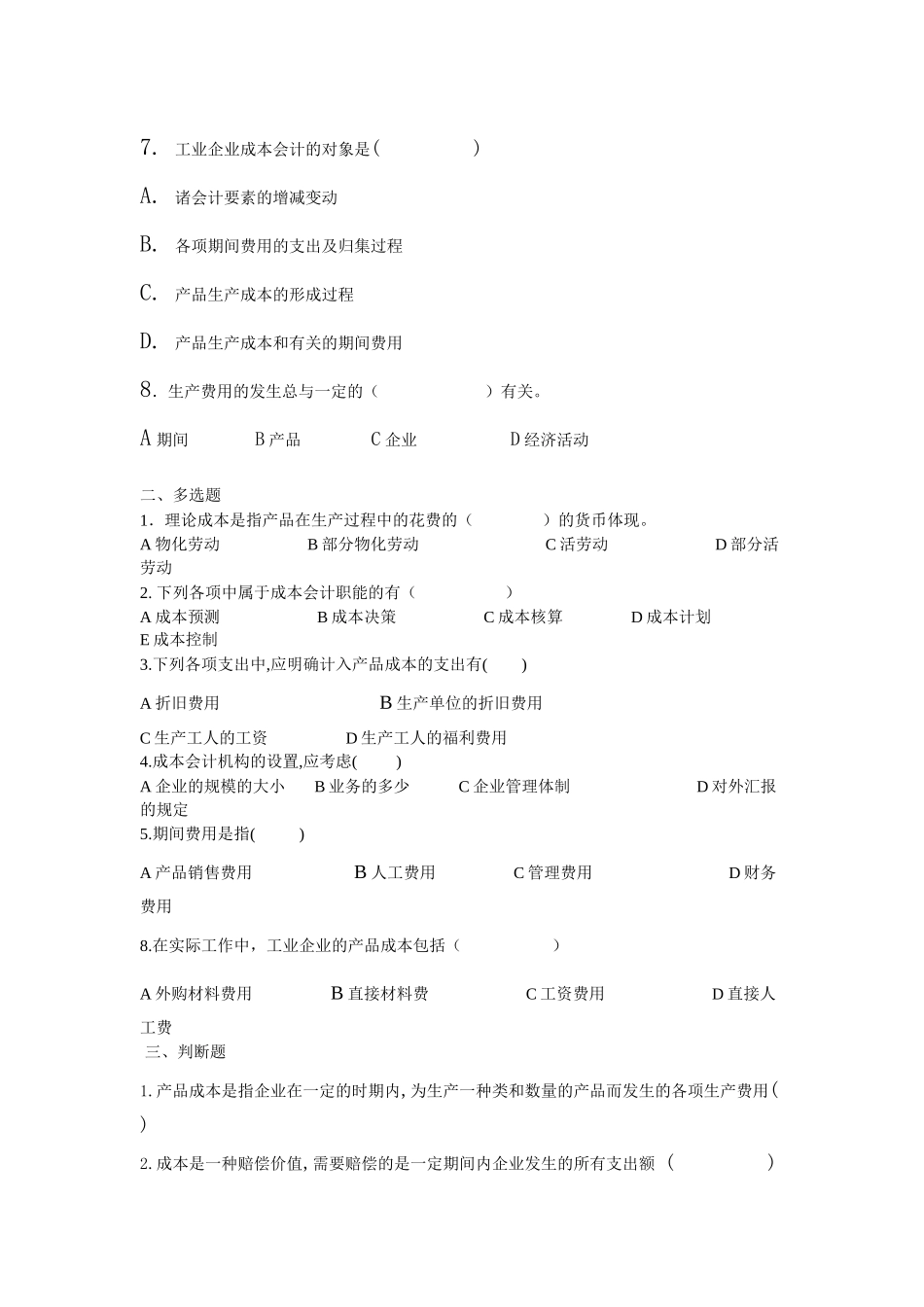 2025年成本管理核算实务试题_第2页