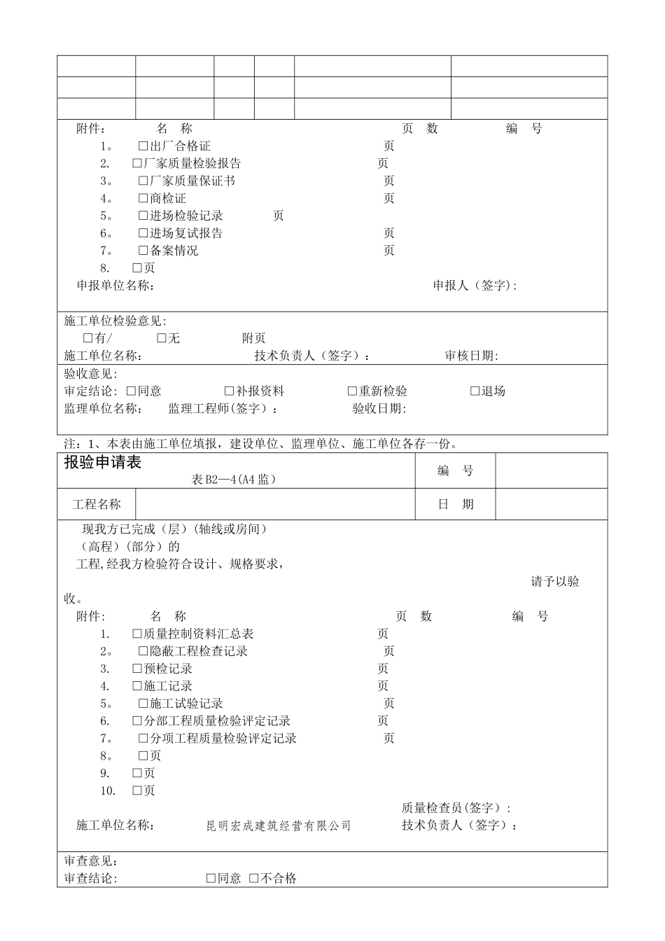材料、构配件进场检验记录——设备报审表——报验申请表_第2页
