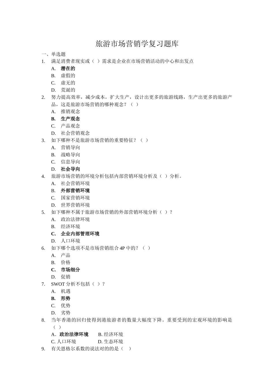 2025年旅游市场营销题库_第1页