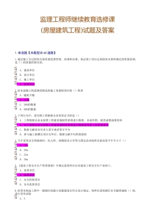 2025年监理工程师继续教育选修课房屋建筑工程试题及答案81分