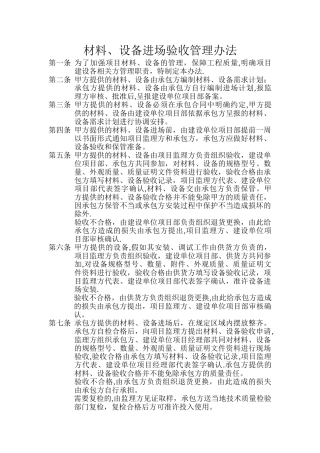 材料、设备进场验收管理办法
