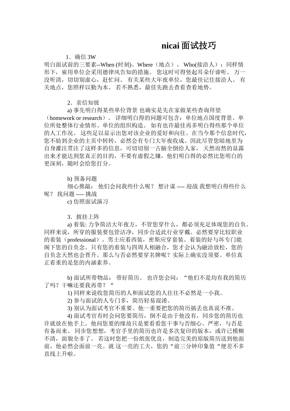 2025年nicai面试技巧_第1页