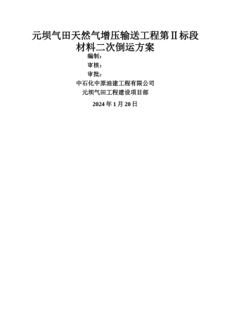 材料二次倒运方案