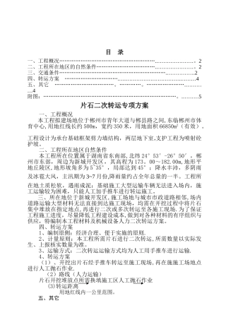 材料二次转运专项方案