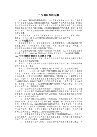 材料二次搬运专项方案