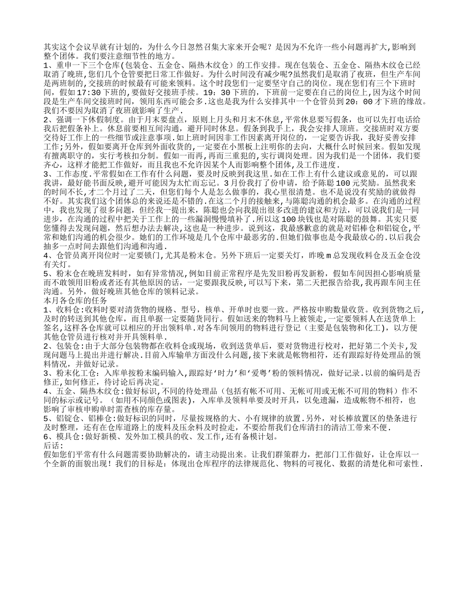 材料仓库管理工作会议记录_第1页