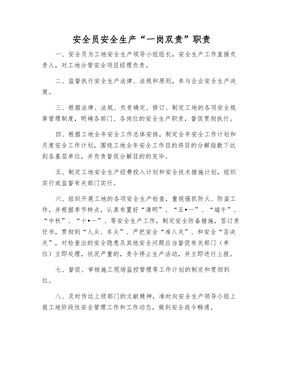 2025年安全员安全生产一岗双责职责_第1页