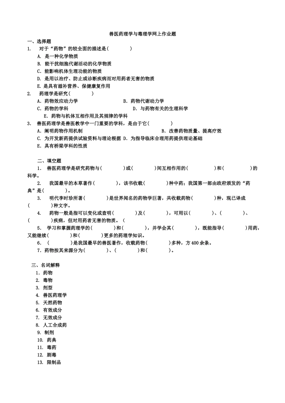 2025年兽医药理学与毒理学网上作业_第1页