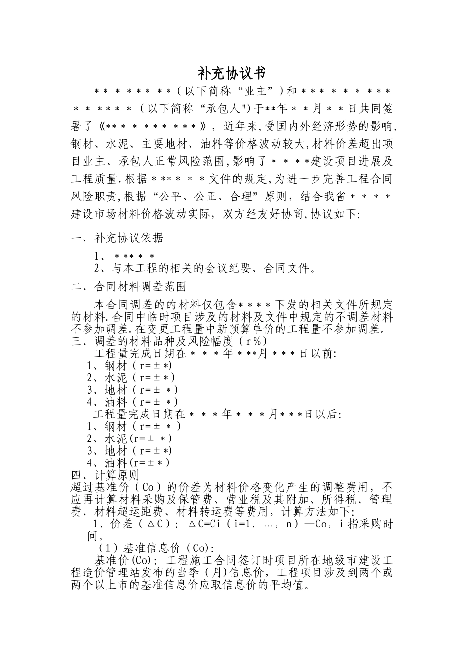 材料价差调整补充协议书_第2页