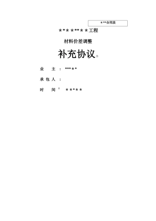 材料价差调整补充协议书