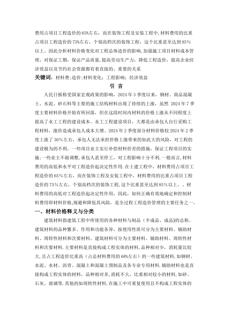 材料价格对建设工程造价的影响-_第2页