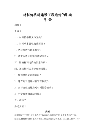 材料价格对建设工程造价的影响-