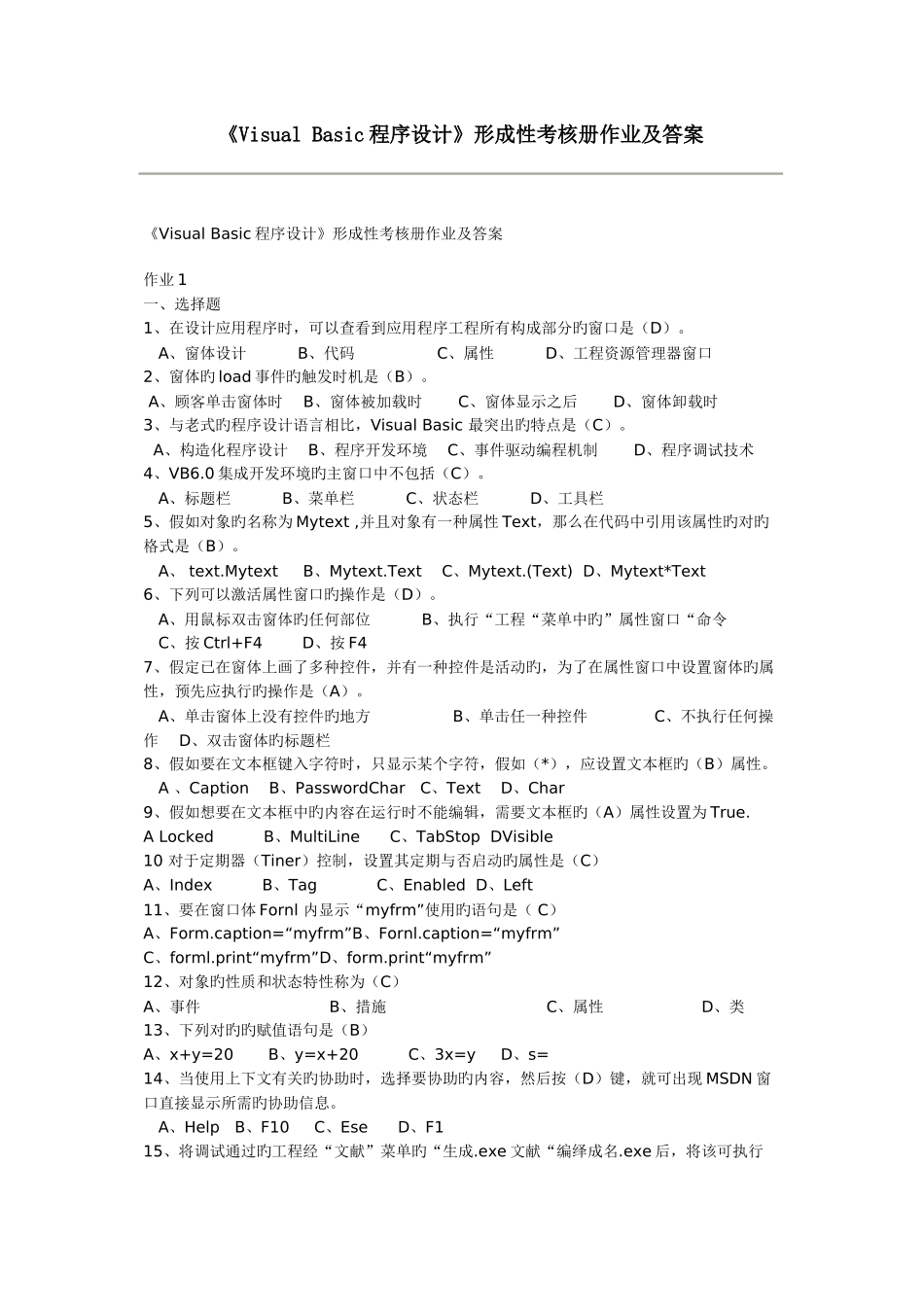 2025年VisualBasic程序设计形成性考核册参考答案_第1页
