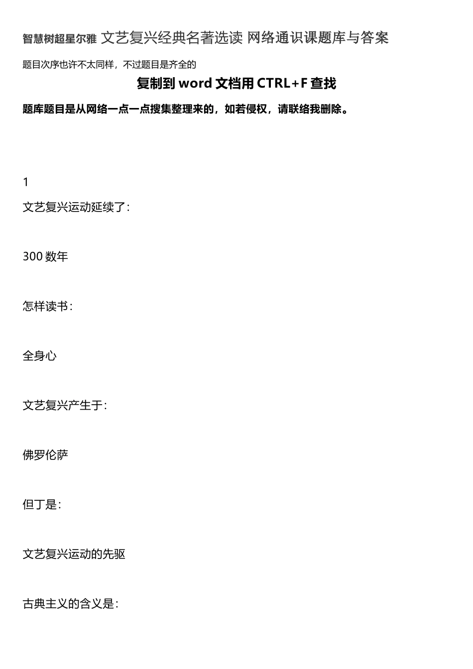 2025年超星尔雅文艺复兴名著选读网络通识课题库与答案_第1页