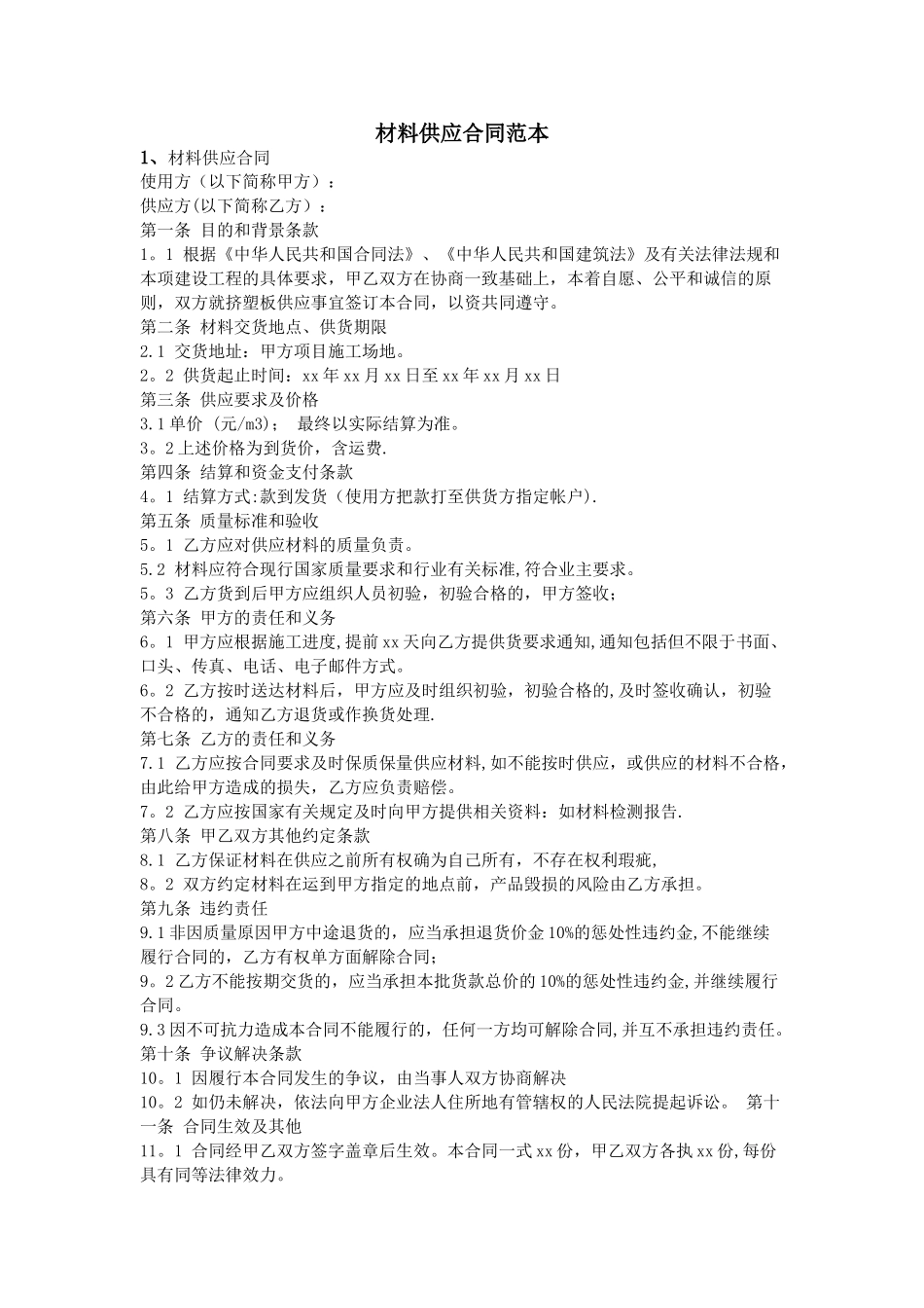 材料供应合同范本_第1页