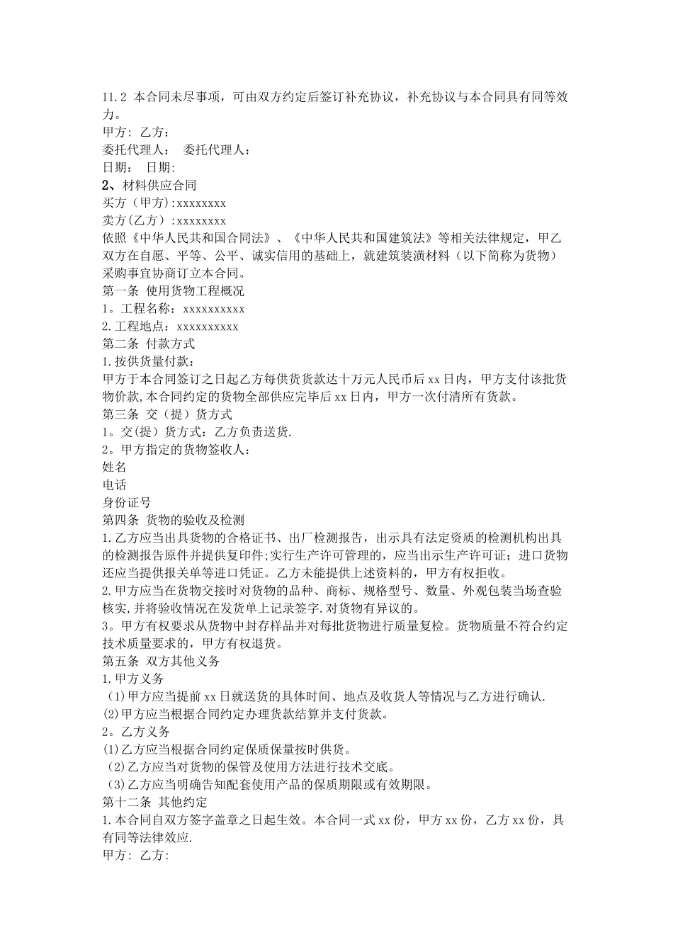 材料供应合同范本_第2页