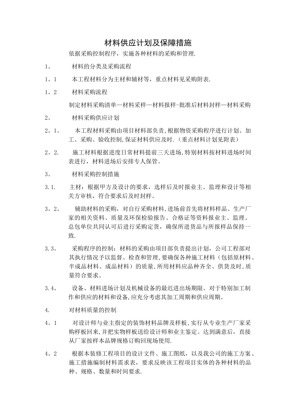 材料供应计划及保障措施_第1页