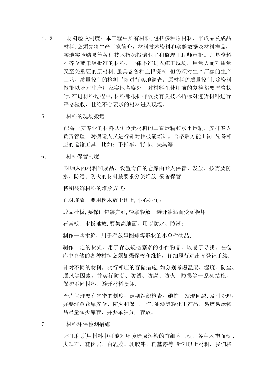 材料供应计划及保障措施_第2页