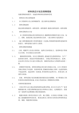 材料供应计划及保障措施