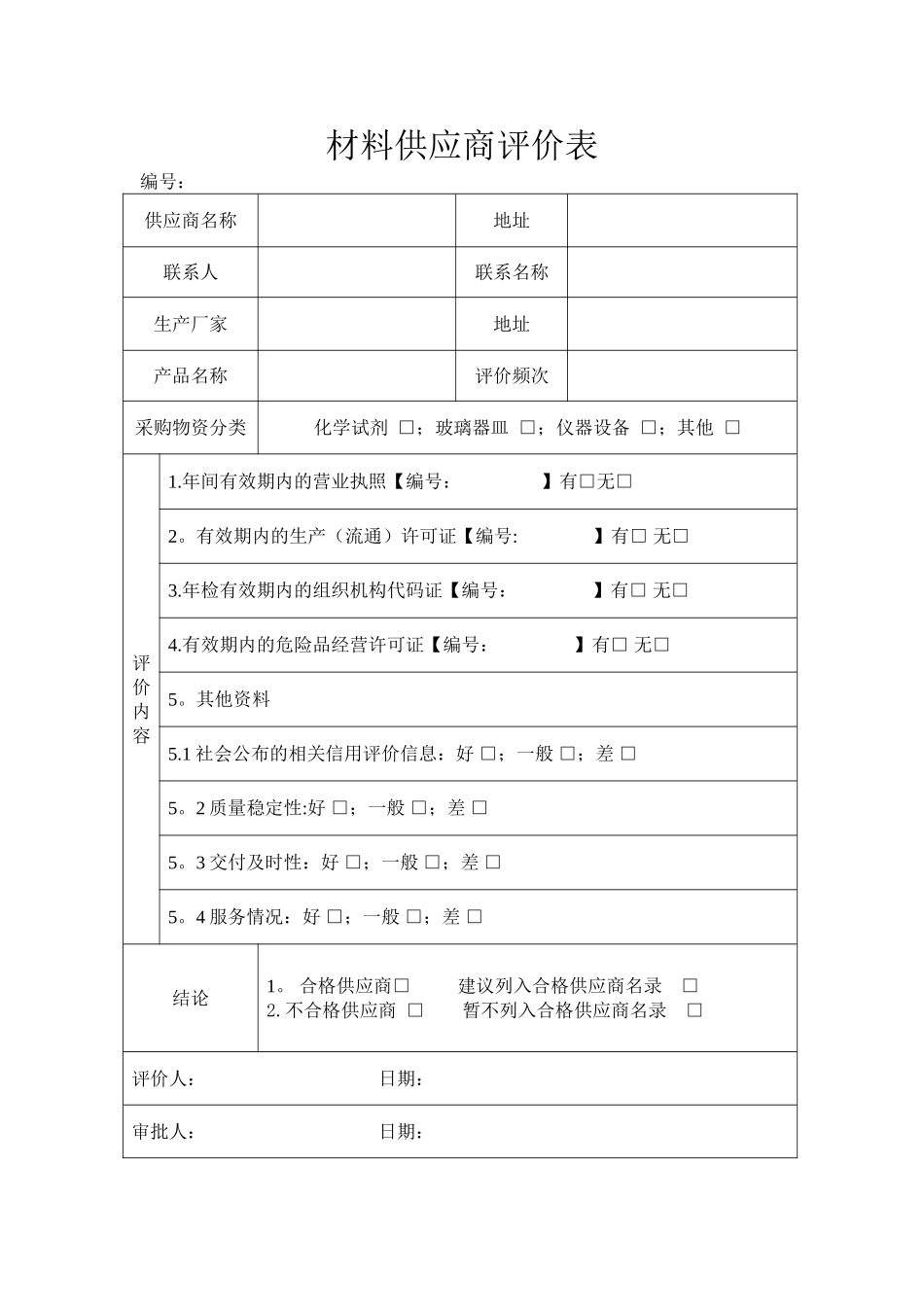 材料供应商评价表_第1页