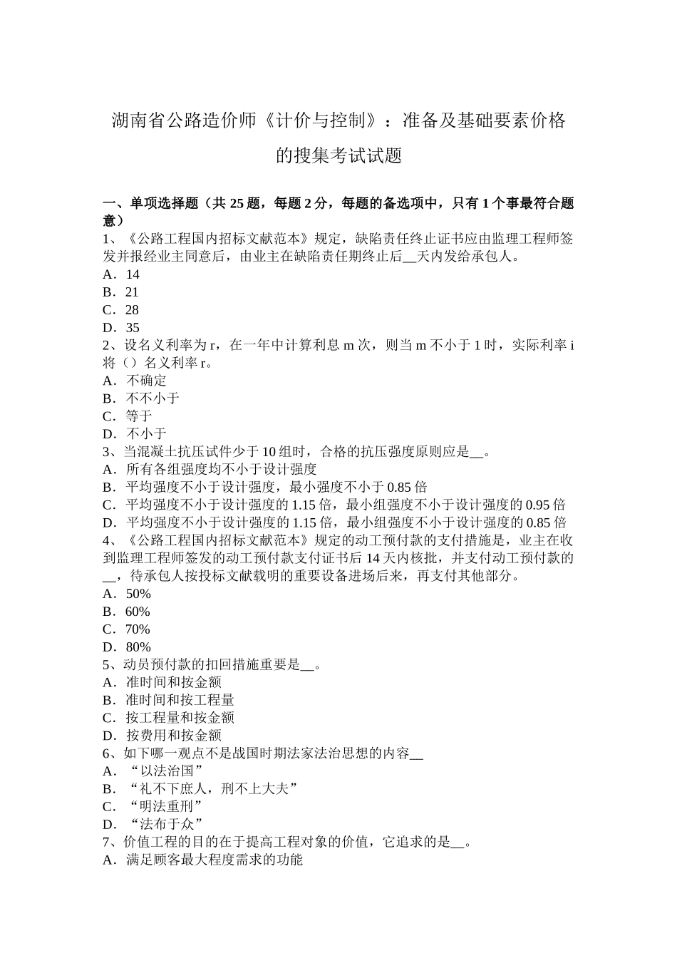 2025年湖南省公路造价师《计价与控制》准备及基础要素价格的收集考试试题_第1页