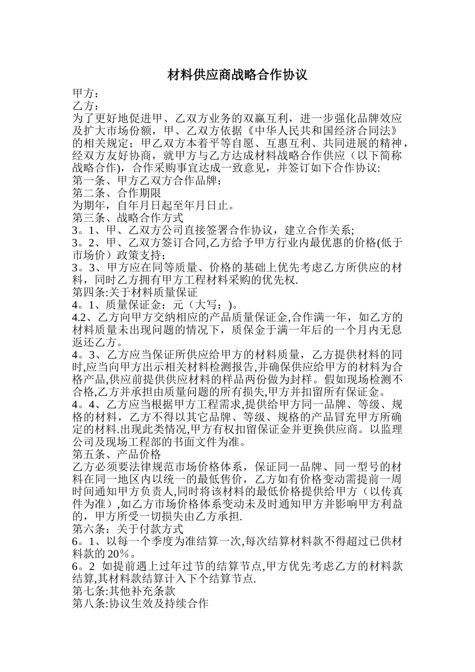 材料供应商战略合作协议_第1页