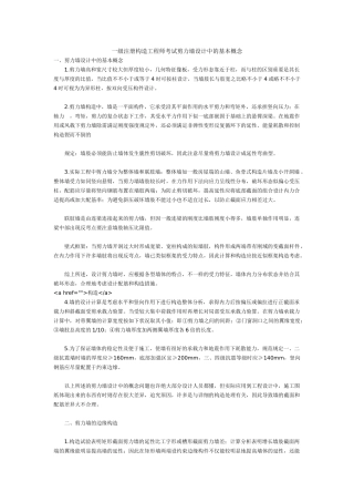 2025年一级注册结构工程师考试剪力墙设计中的基本概念