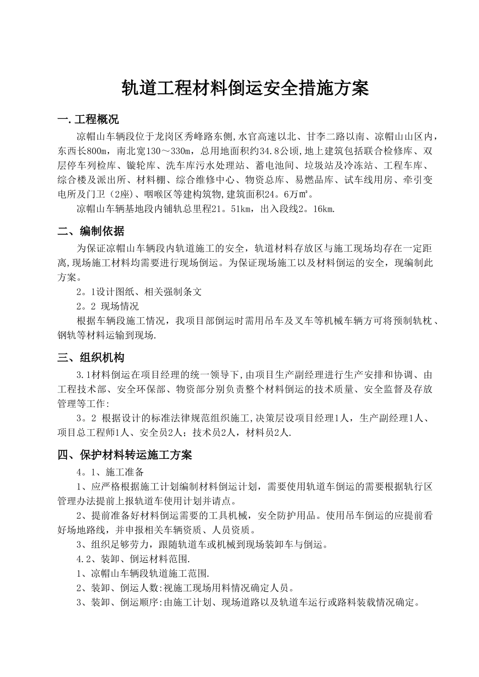 材料倒运安全措施方案_第1页