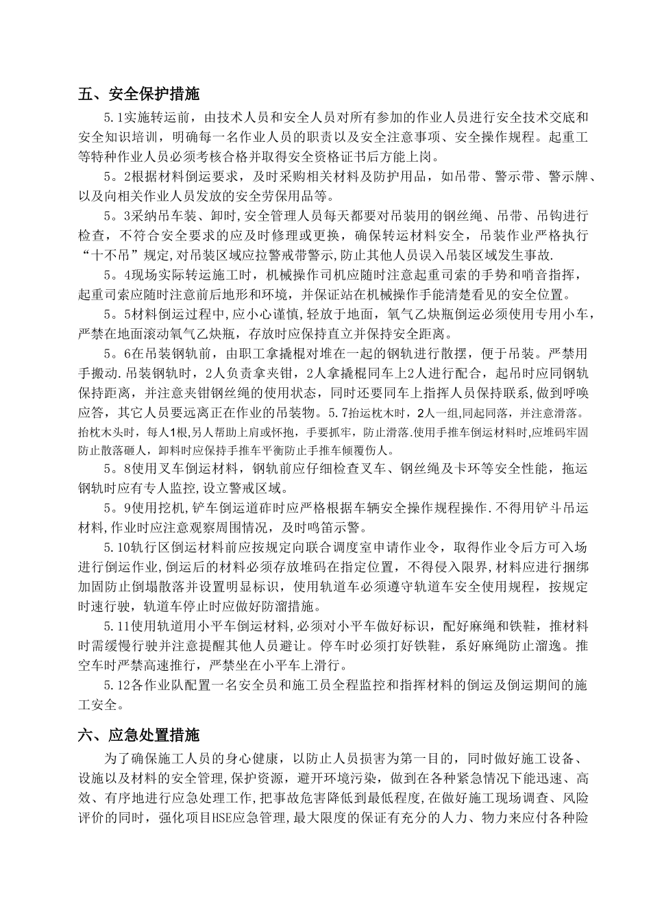 材料倒运安全措施方案_第2页